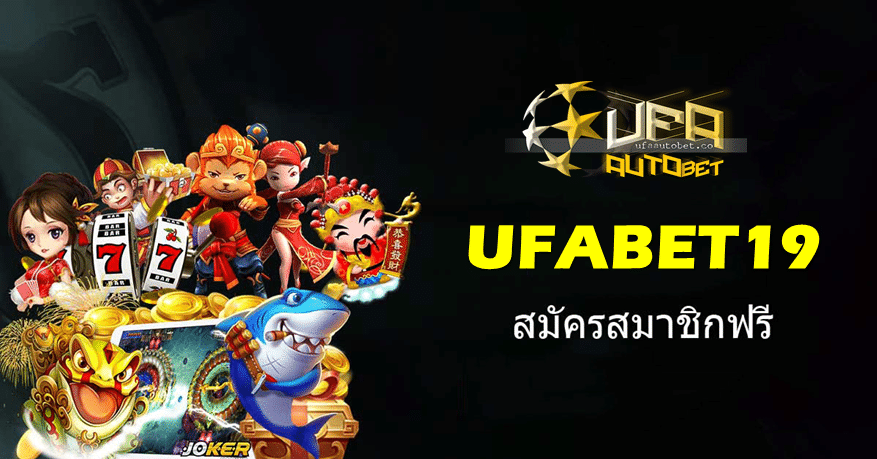 ทางเข้า UFABET19