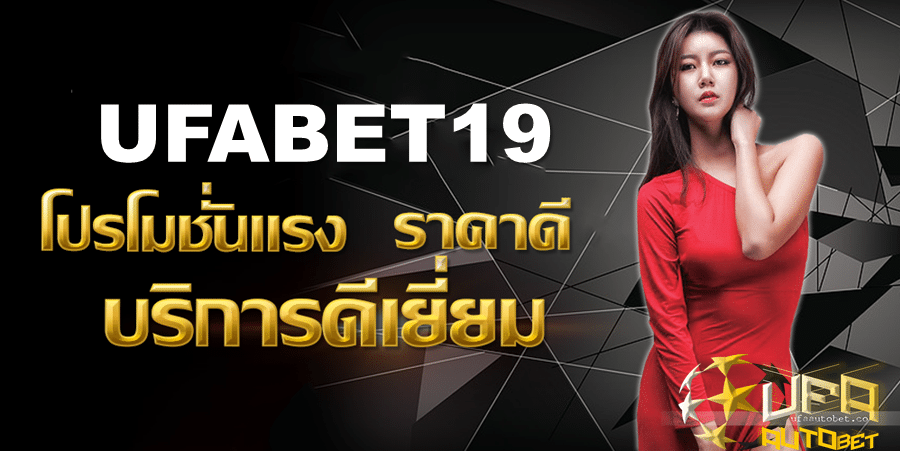 เว็บ UFABET19