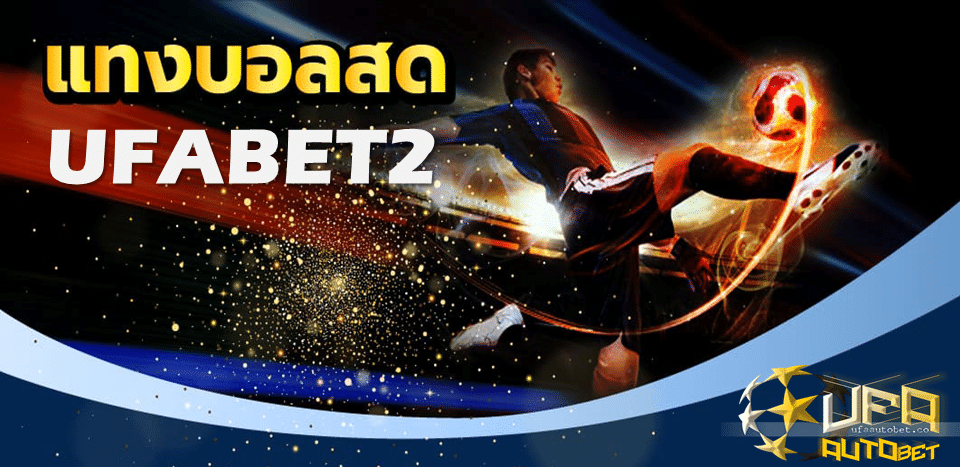 UFABET2