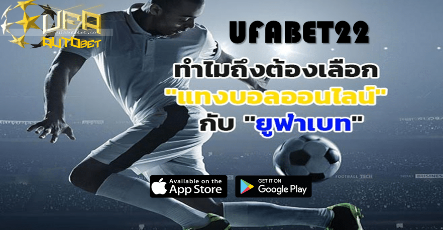 UFABET22 ฝากถอนออโต้